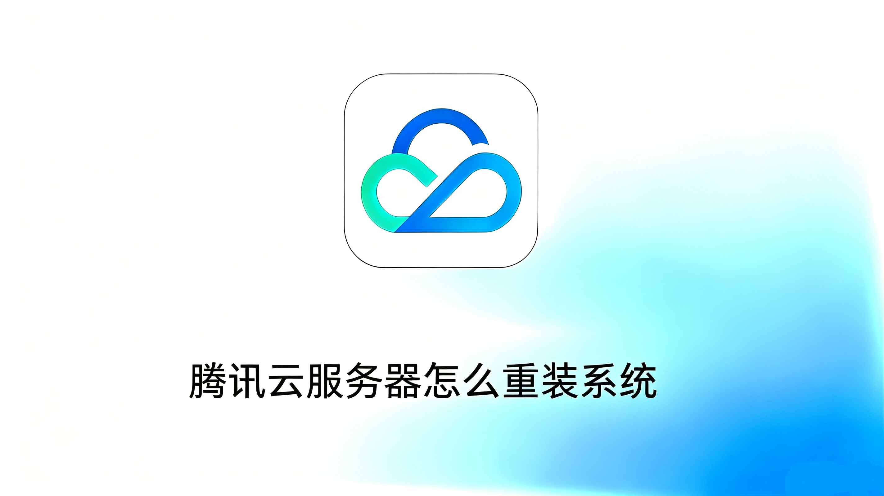 腾讯云服务器重装系统