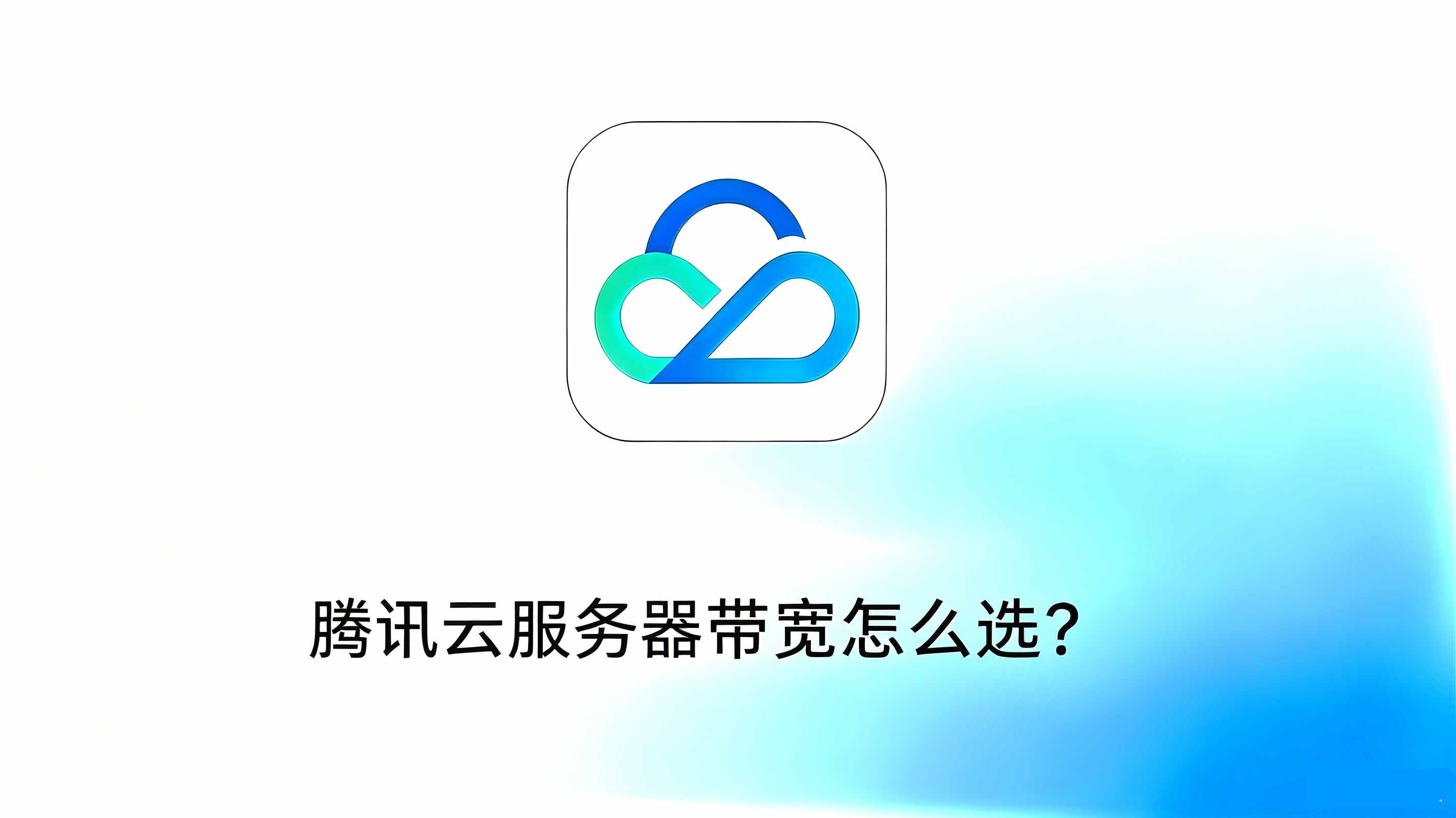 腾讯云服务器带宽