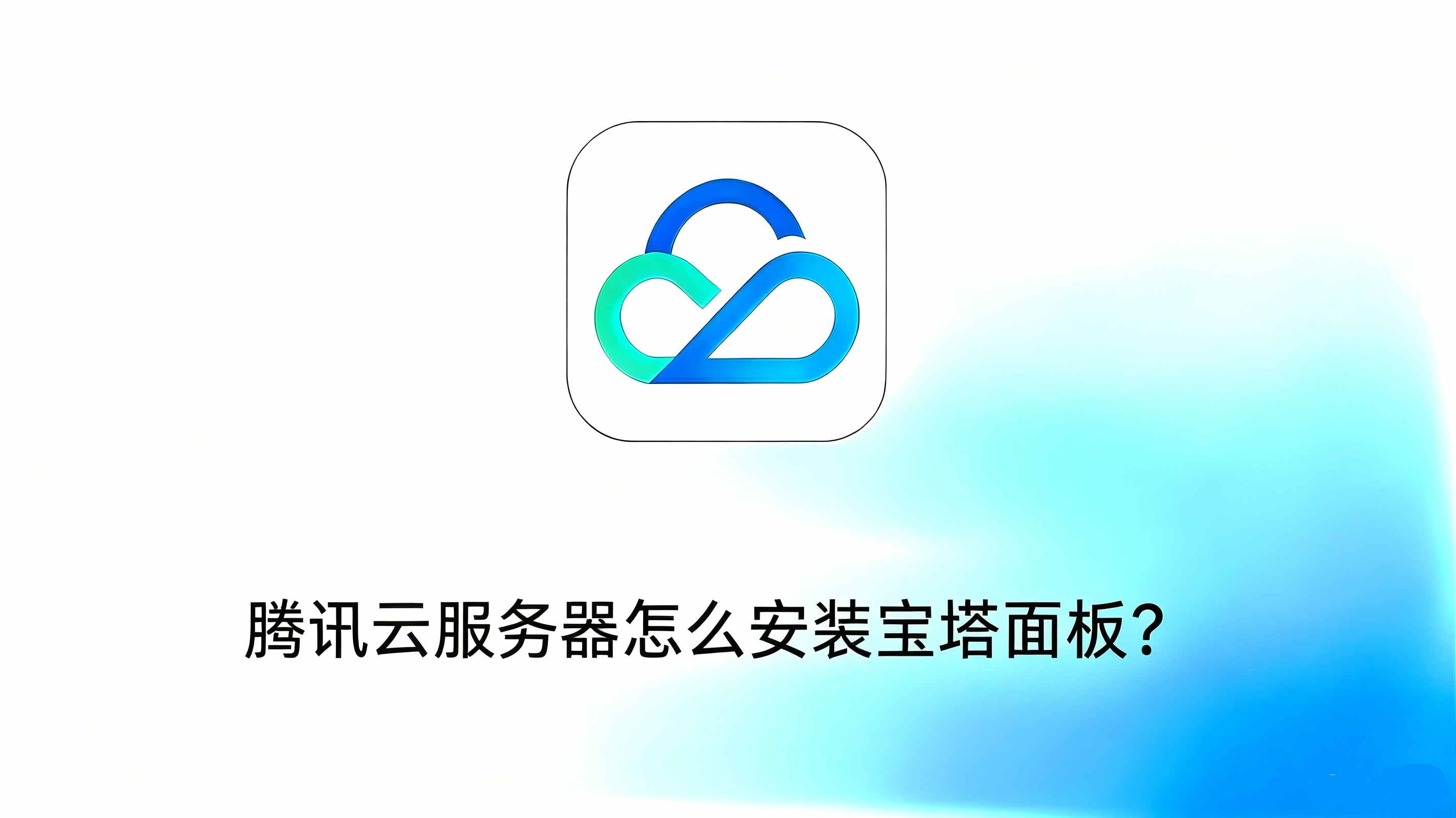 腾讯云服务器安装宝塔面板