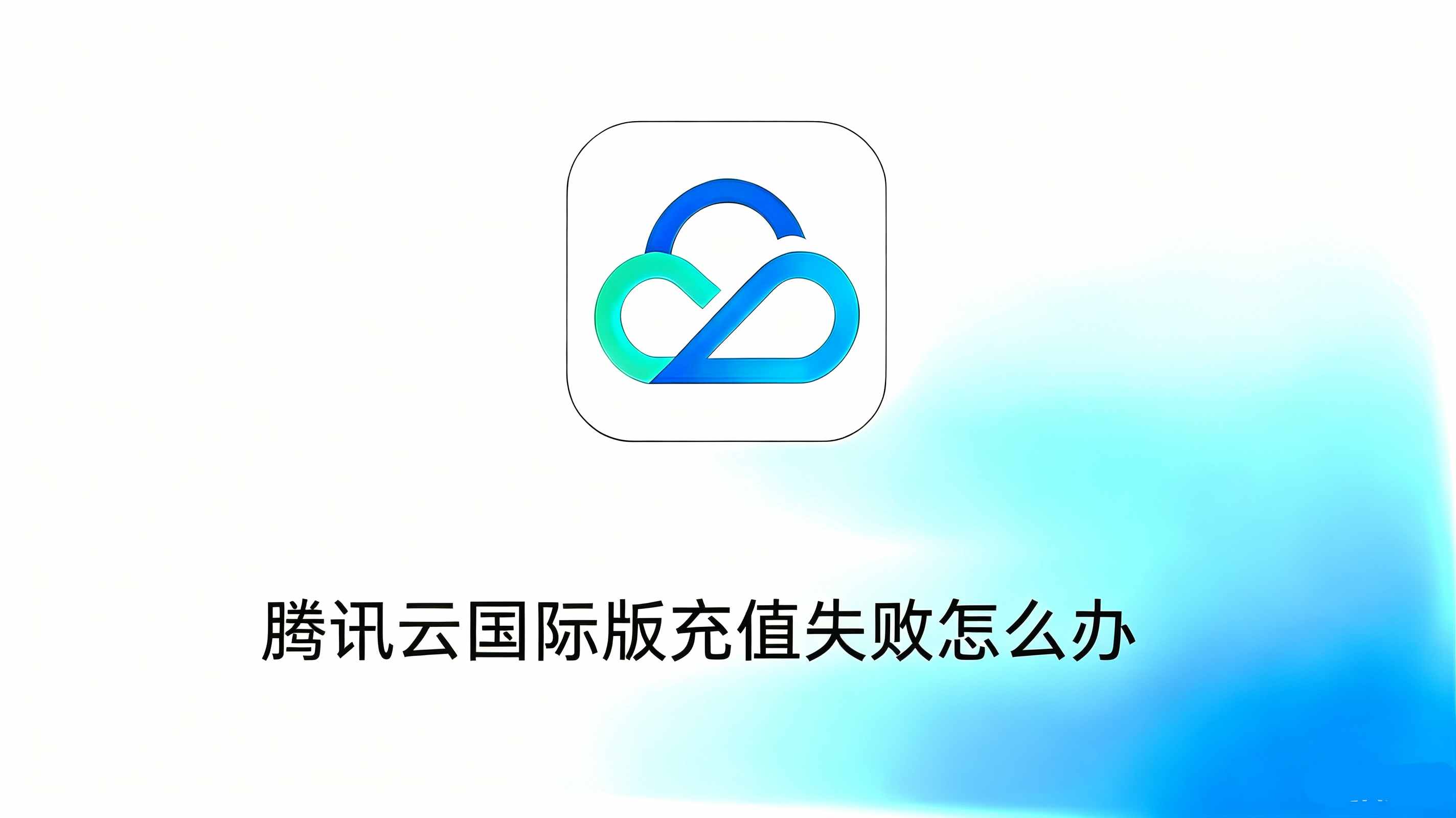 腾讯云国际版充值失败