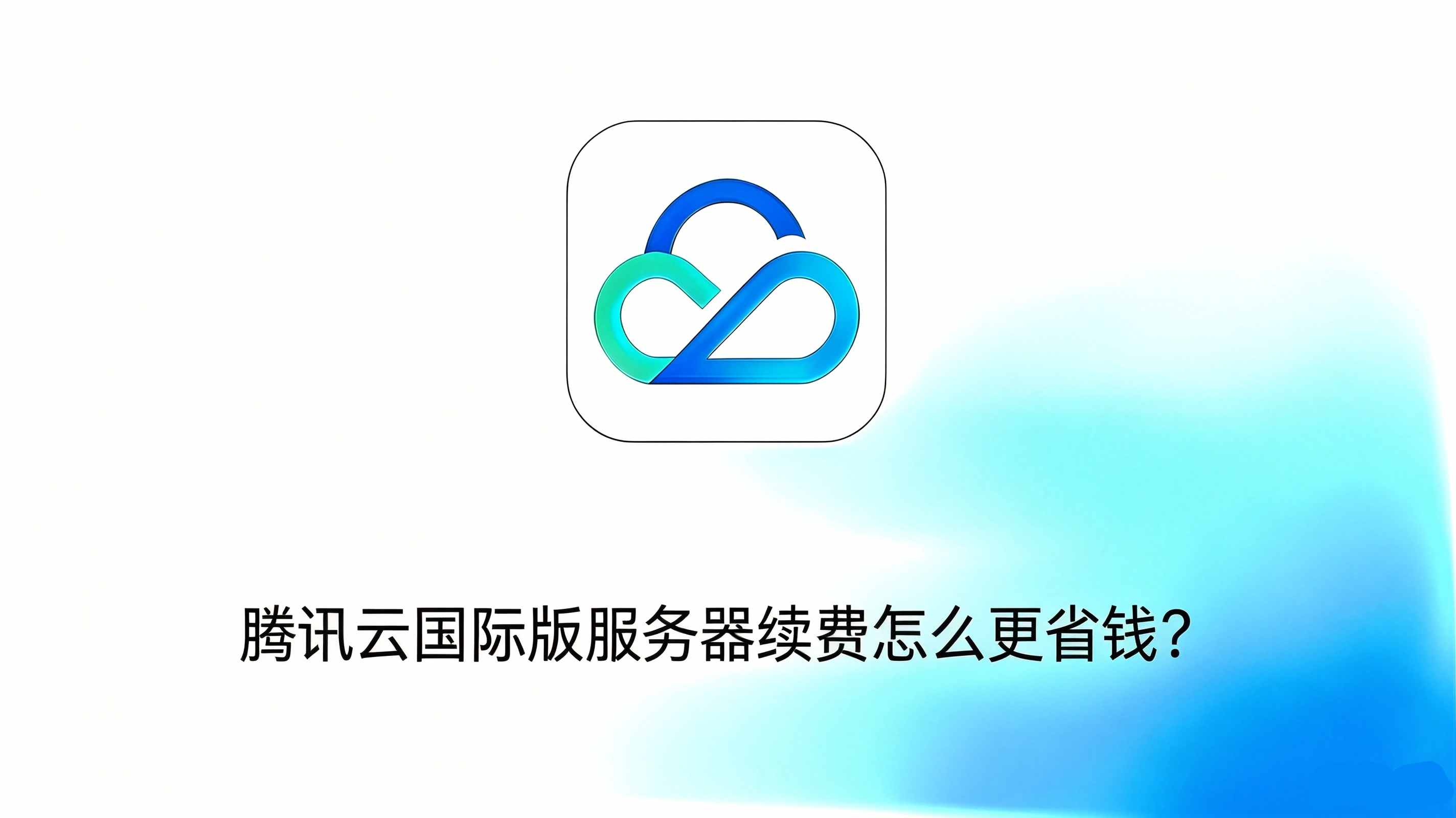 腾讯云国际版服务器续费